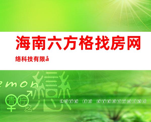 海南六方格找房网络科技有限公司